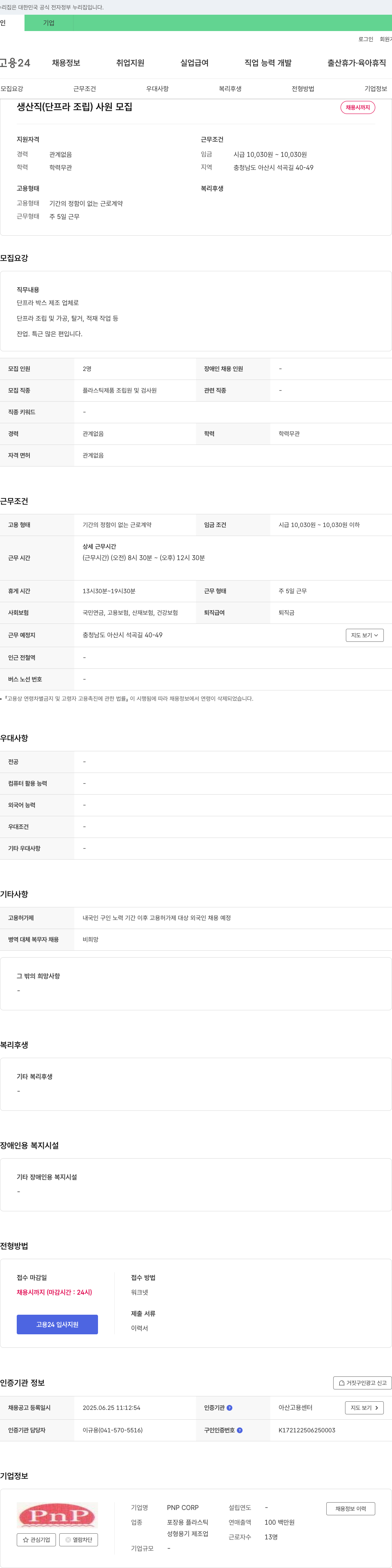PNPCORP 생산직(단프라 조립) 사원 모집 채용공고