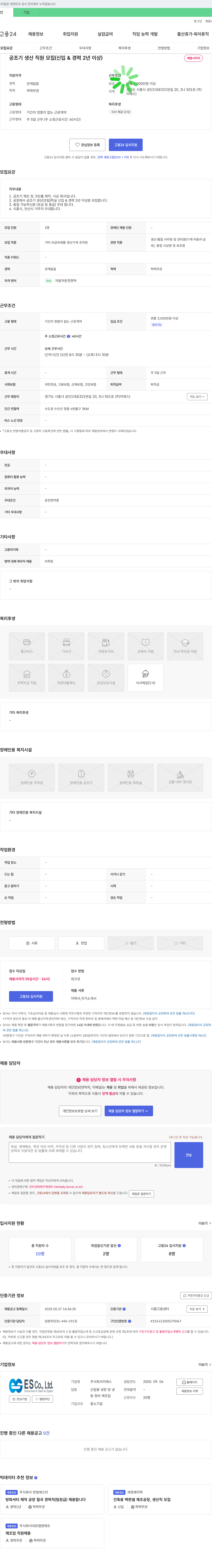 이에스 공조기 생산 직원 모집 (신입 & 경력 2년 이상) 채용공고
