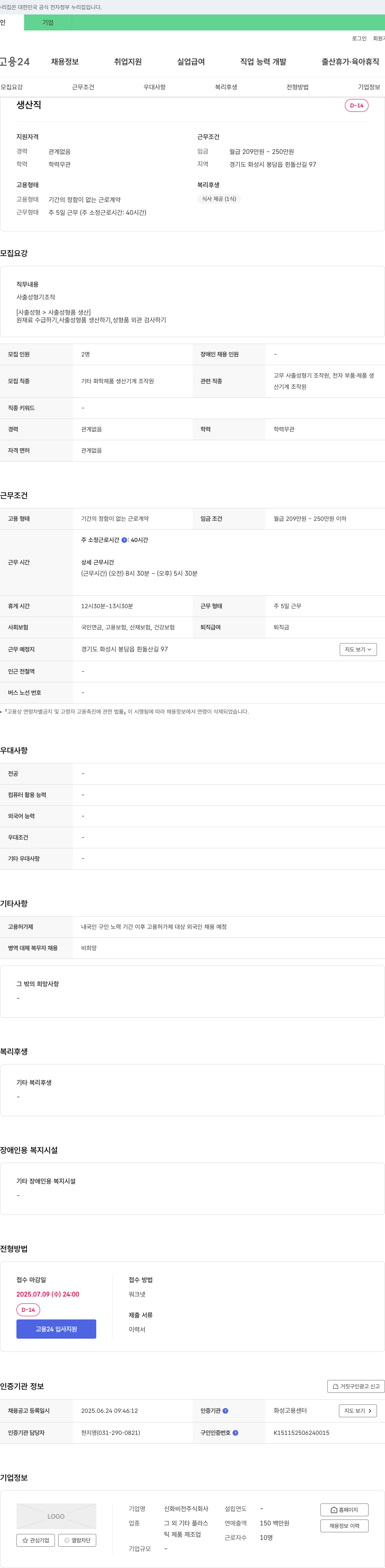 신화비전 생산직 채용 (사출 성형기 조작) 채용공고