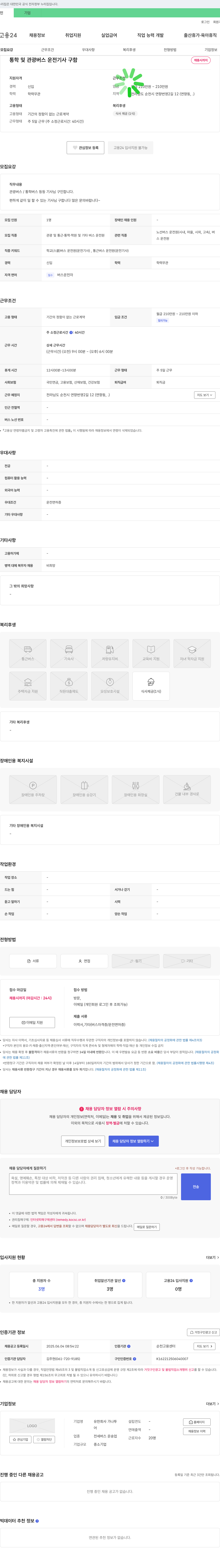 가나투 통학 및 관광 버스 운전 기사 구함 채용공고