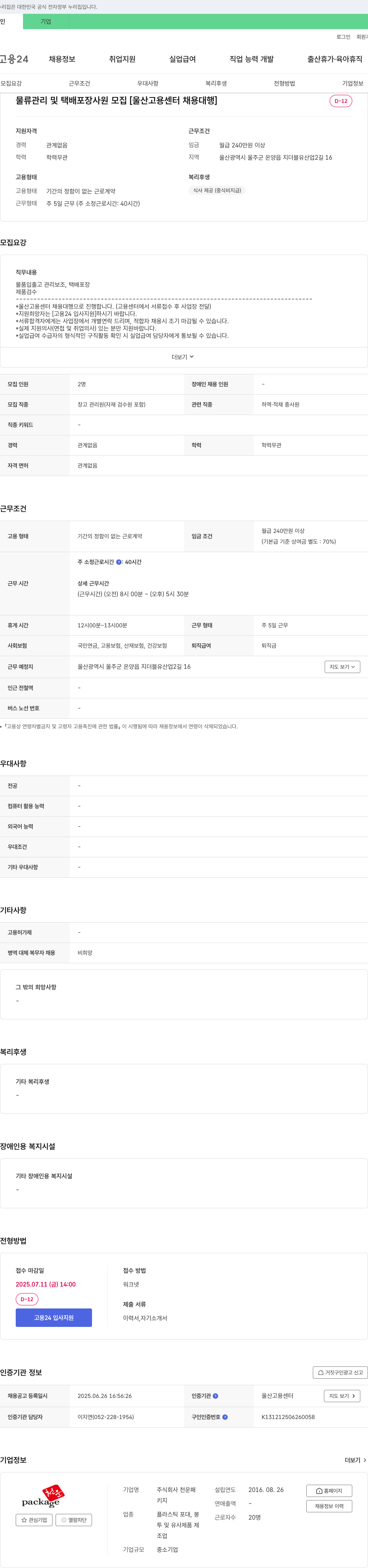 천운패 물류 관리 및 택배 포장 사원 모집 [울산고용센터 채용대행] 채용공고