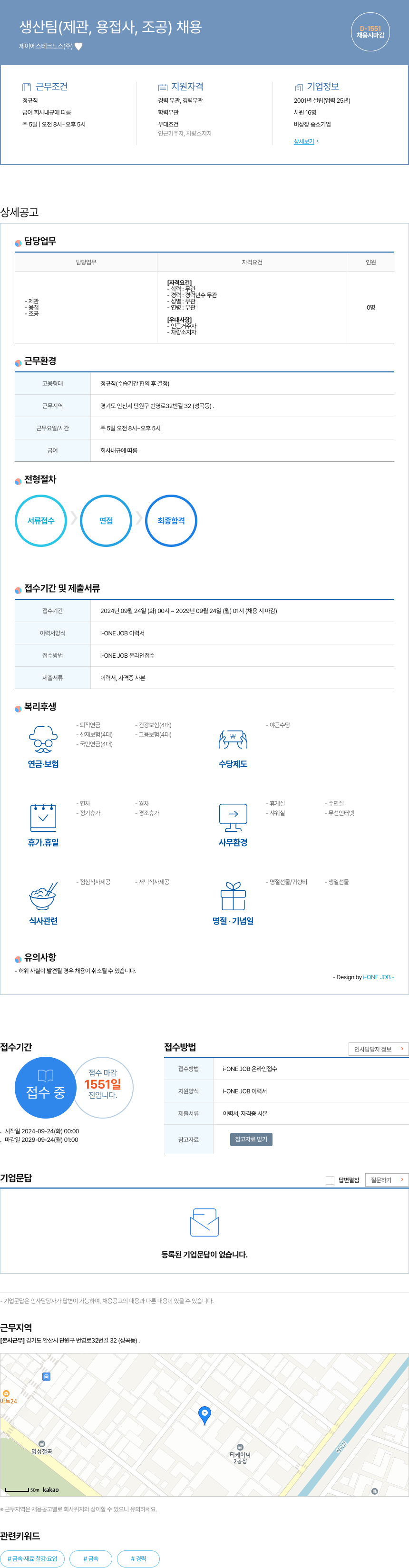 제이에스테크노스 생산 팀 (제관, 용접사, 조공) 채용 채용공고