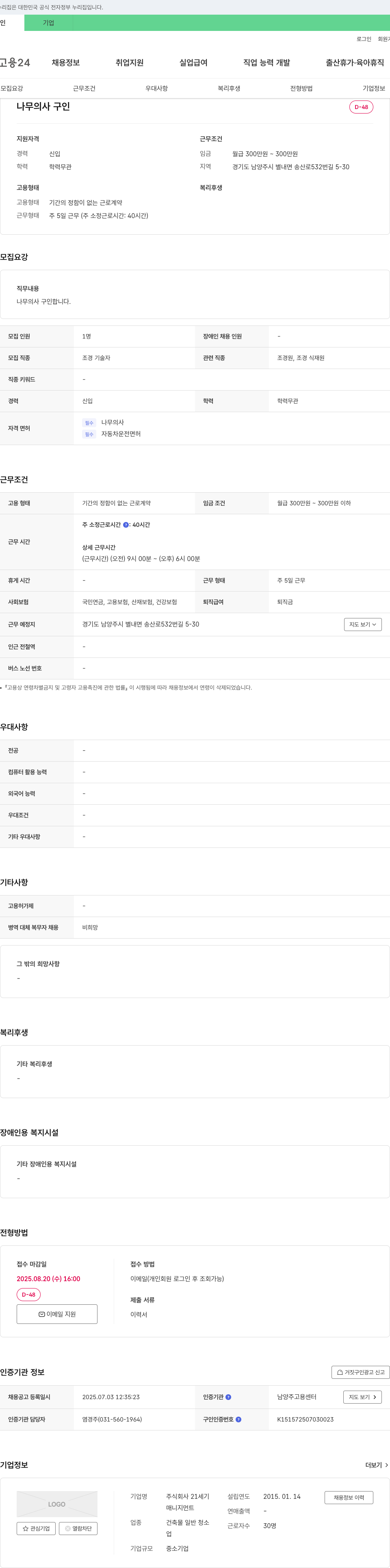 21세기 나무 의사 구인 채용공고