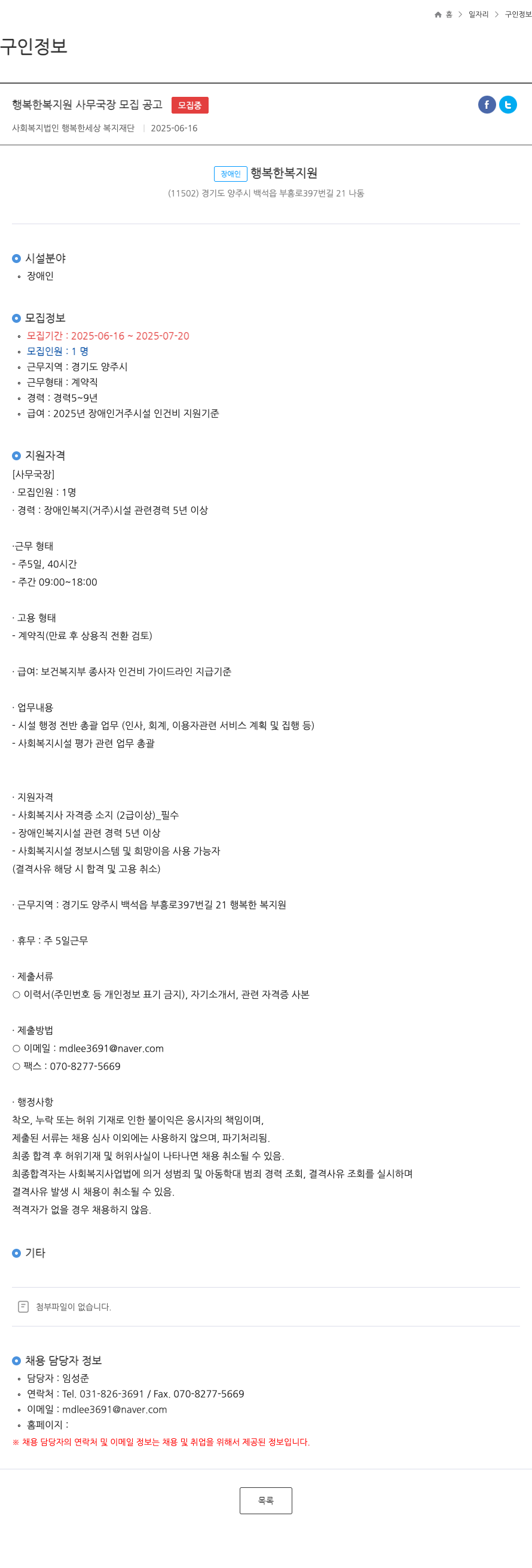 행복한세상복지재단 행복한 복지원 사무국장 모집 공고 채용공고