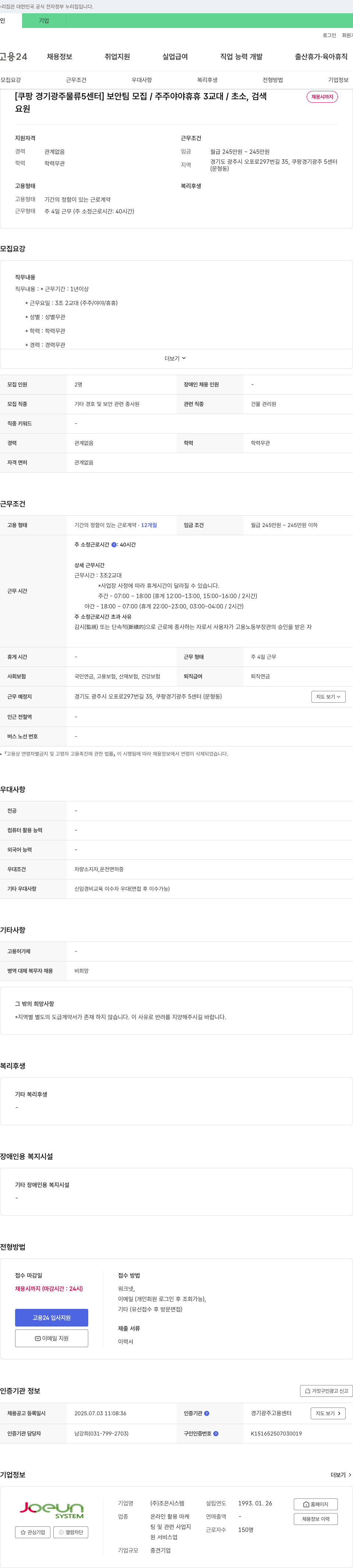 조은시스템 [쿠팡 경기 광주 물류센터] 보안팀 모집 / 주주 야야 휴휴 3교대 / 초소, 검색 채용시까지 채용공고