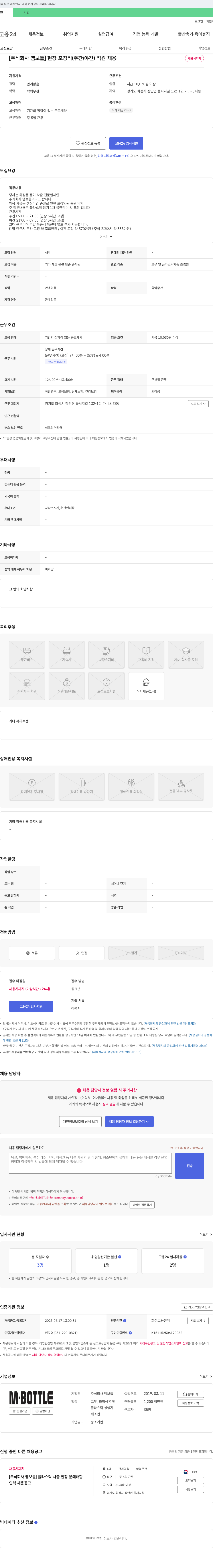 엠보틀 [주식회사 엠보틀] 현장 포장직(주간/야간) 직원 채용 채용공고