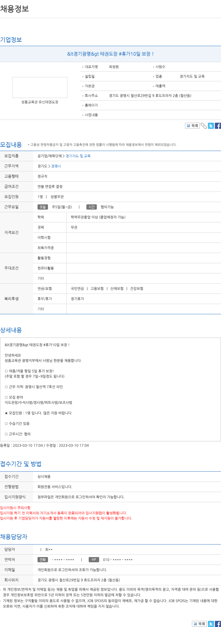 성품교육관유신태권도장 <경기 광명> 태권도장 #휴가 10일 보장! 채용공고