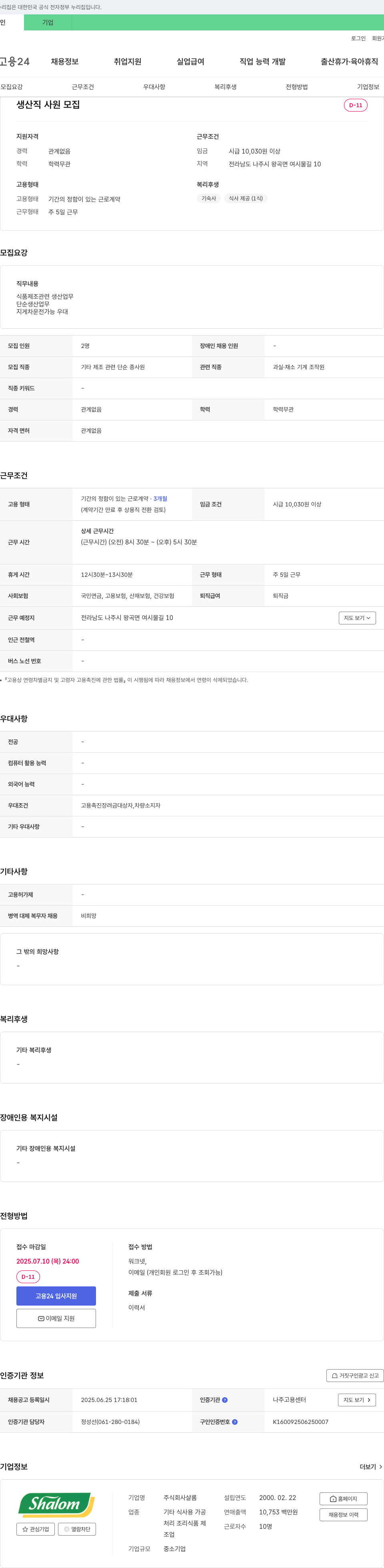샬롬 생산직 사원 모집 채용공고