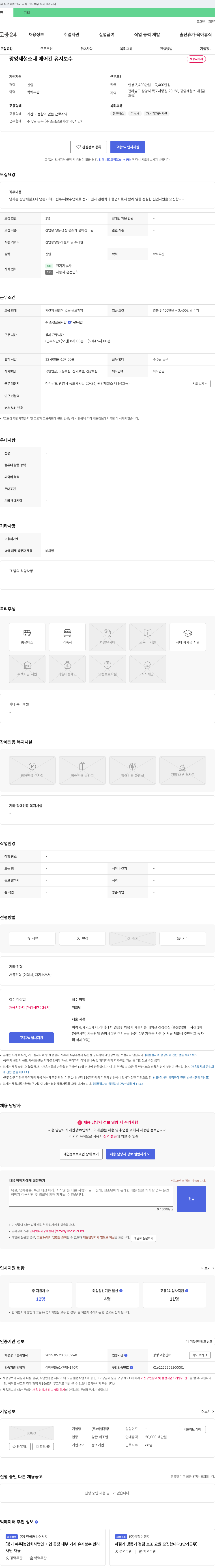 제철공무 광양 제철소 내 에어컨 유지 보수 신입사원 채용 채용공고
