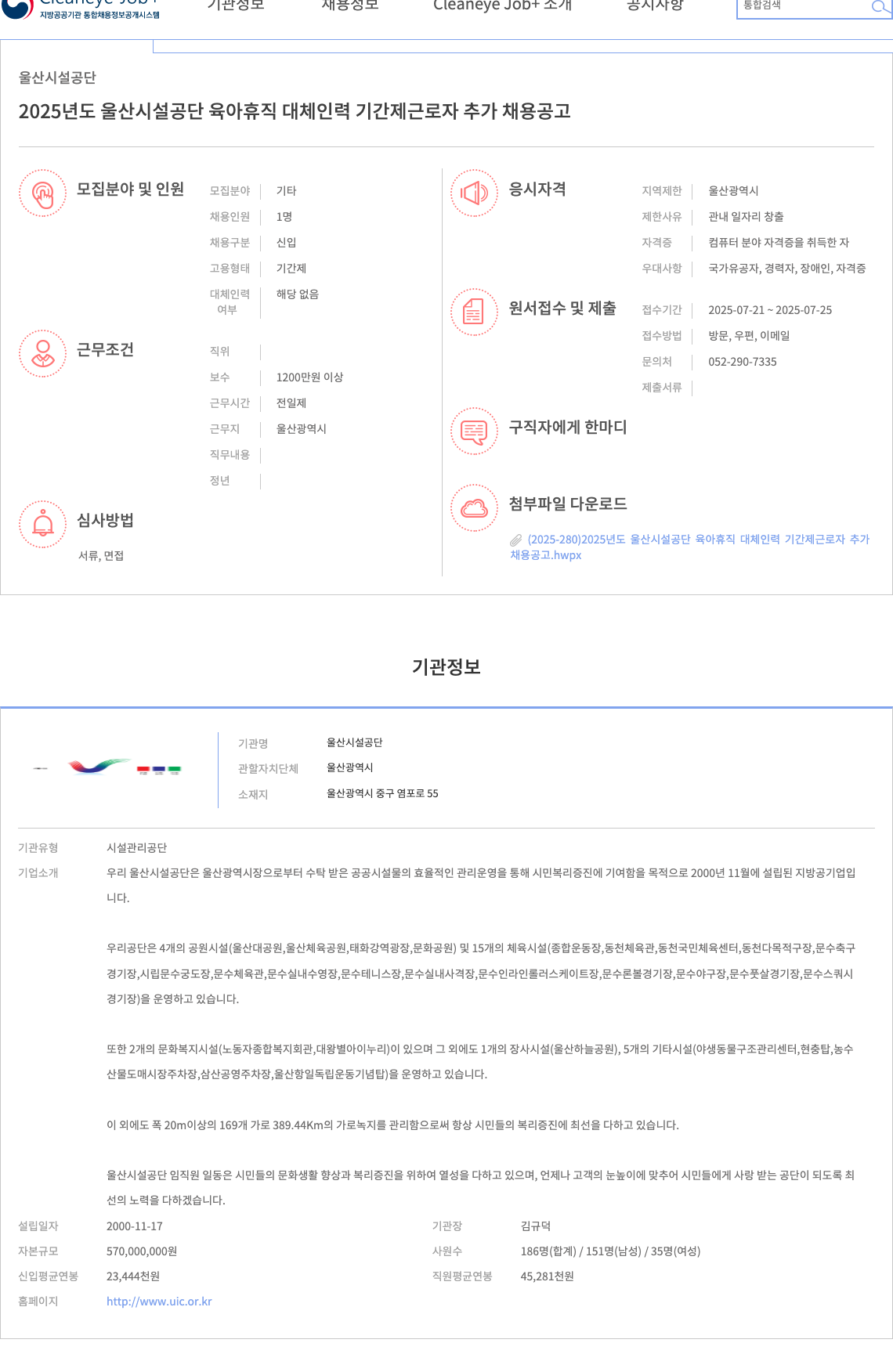 울산시설공단 2025년도 울산시설공단 육아휴직 대체인력 기간제 근로자 추가 채용 공고 채용공고