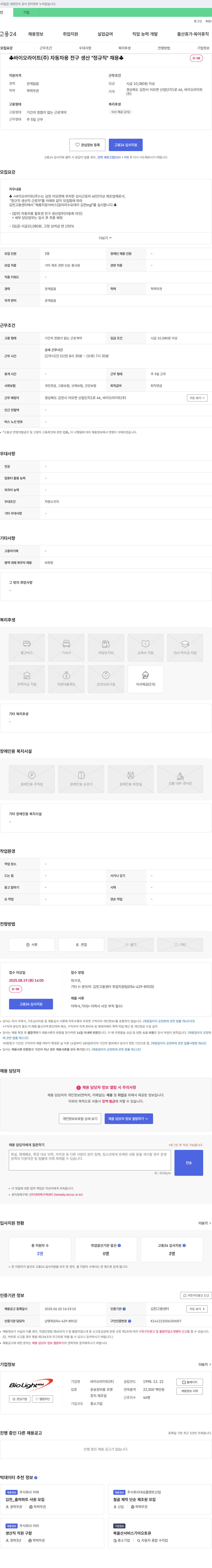 바이오라이트 자동차용 전구 생산 정규직 채용 채용공고