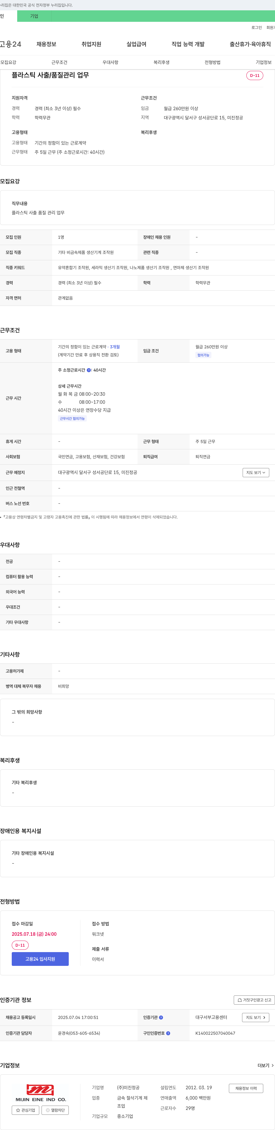 미진정공 플라스틱 사출 / 품질 관리 업무 채용공고