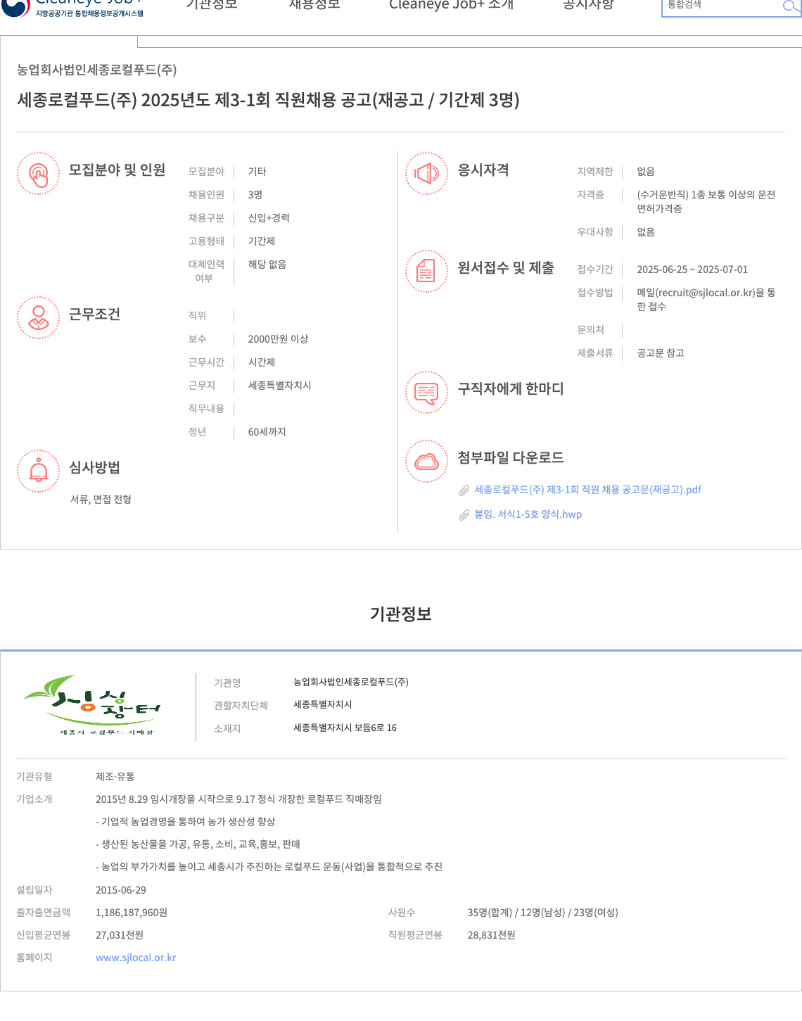 세종로컬푸드 세종로컬푸드(주) 2025년도 제31회 직원 채용 공고 (재공고/기간제 3명) 채용공고
