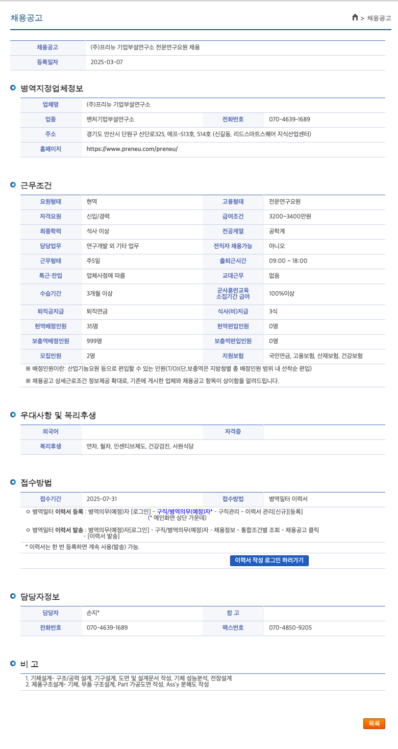 프리뉴기업부설연구소 (주)프리뉴 기업부설연구소 전문연구요원 채용 채용공고