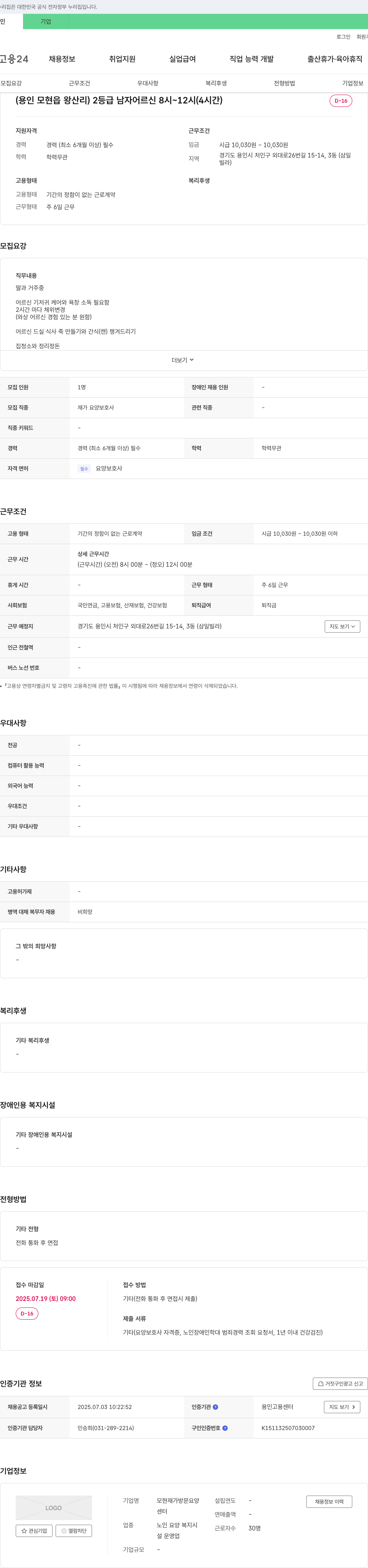 모현재가방문요양센터 재가 요양 보호사 채용 (경력 6개월 이상, 용인시 처인구) 채용공고