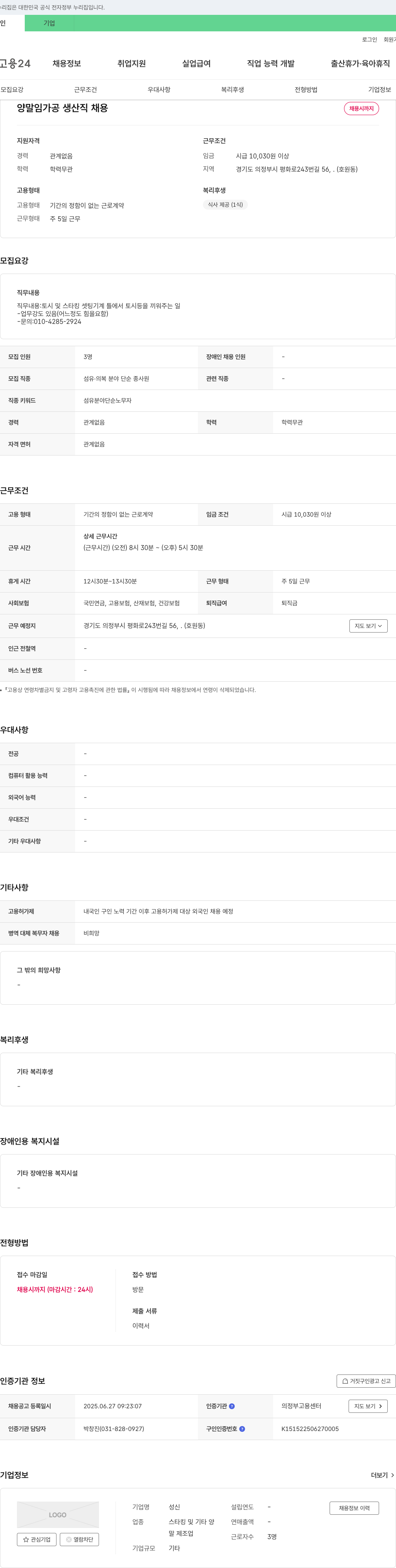 성신 양말 임가공 생산직 채용 채용공고