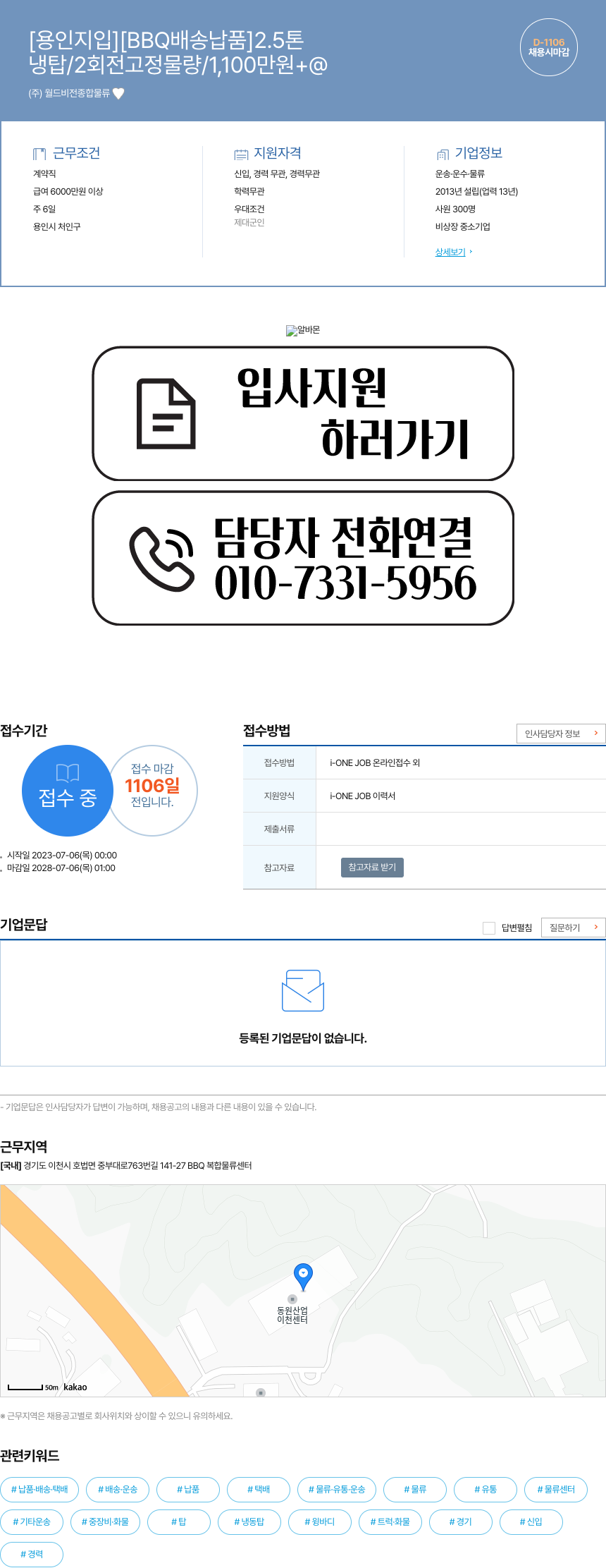 월드비전종합물류 [용인 지입] [BBQ 배송 납품] 2.5톤 채용공고