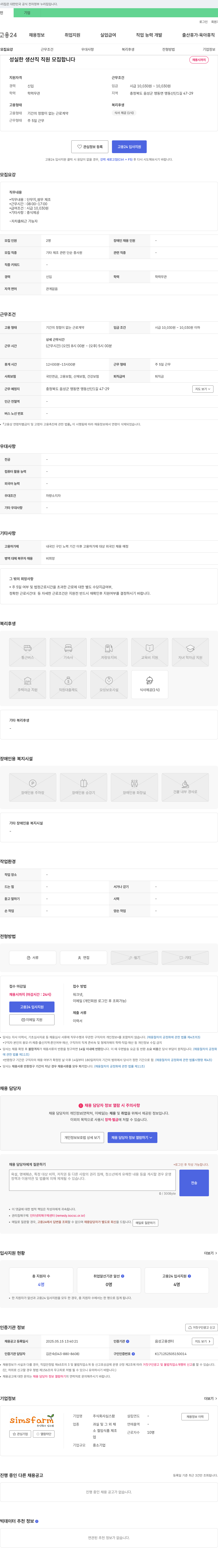 심스팜 성실한 생산직 직원 모집 채용공고