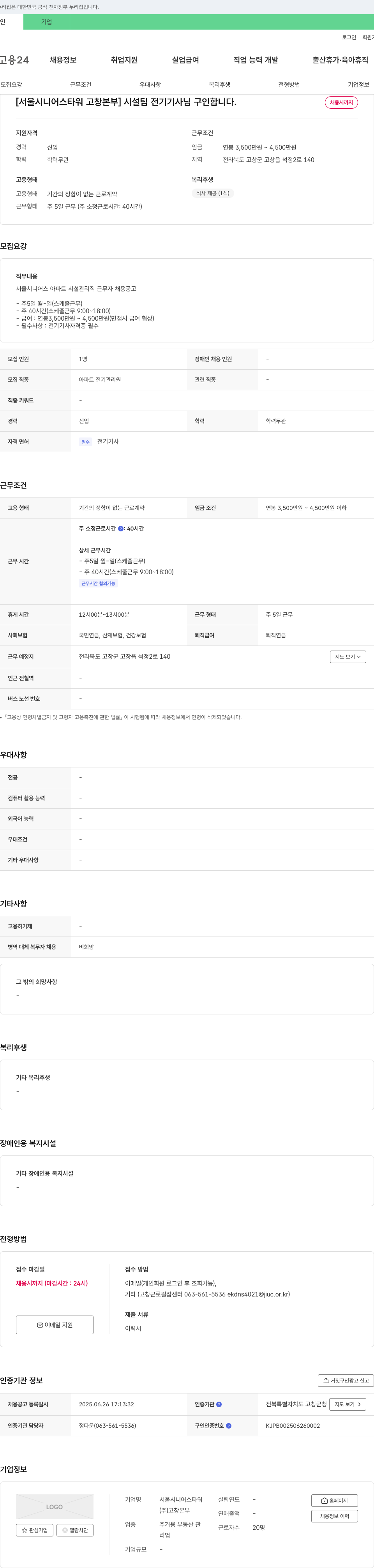 서울시니어스타워고창본부 시설팀 전기기사 채용 채용공고
