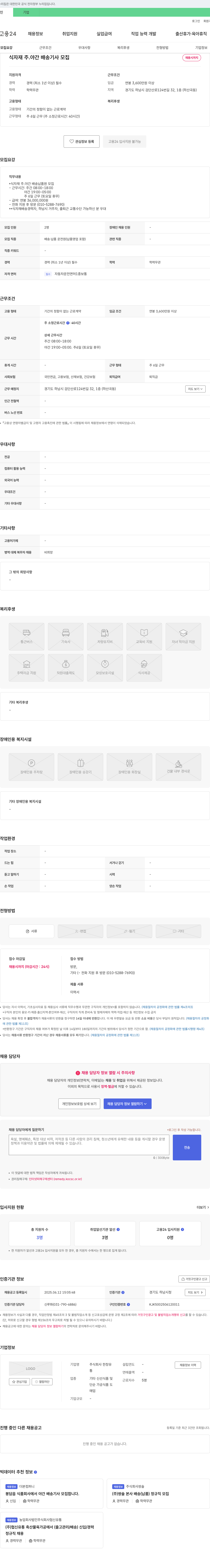 한창유 식자재 주·야간 배송 기사 모집 채용공고