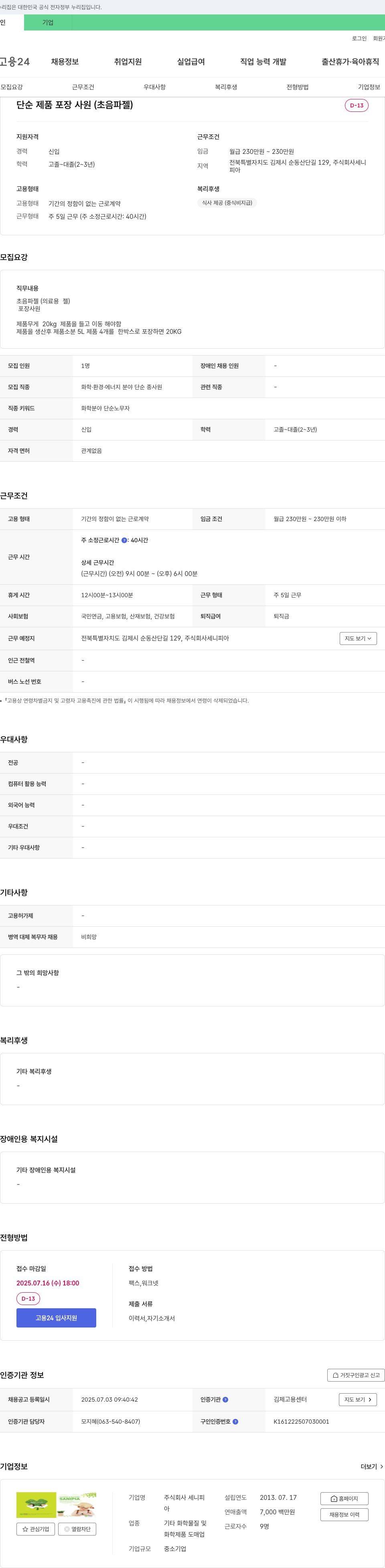 세니피아 단순 제품 포장 사원 (초음파 젤) 채용 채용공고