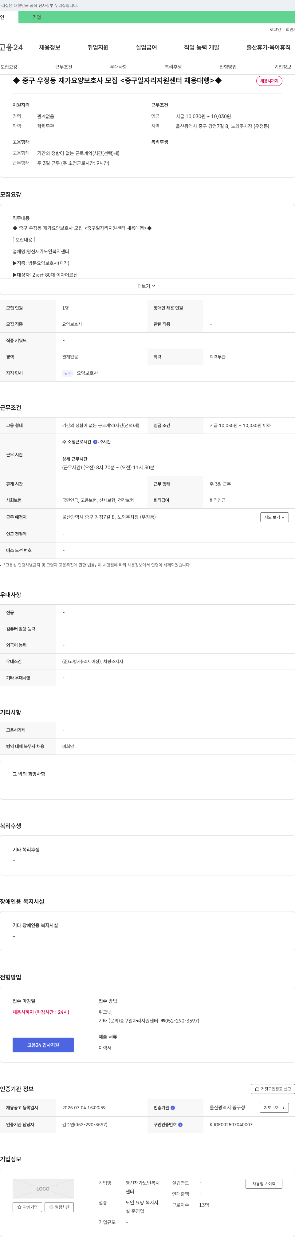 명신재가노인복지센터 중구 우정동 재가 요양 보호사 모집 <중구 일자리 지원 센터 채용 대행> 채용공고