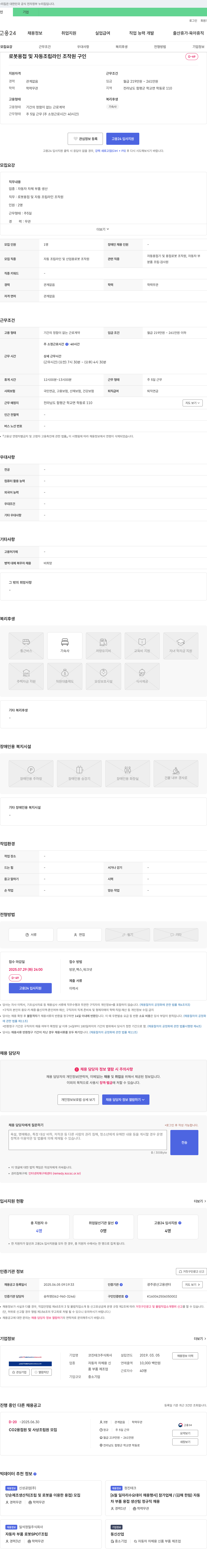 코진테크 로봇 용접 및 자동 조립 라인 조작원 구인 채용공고