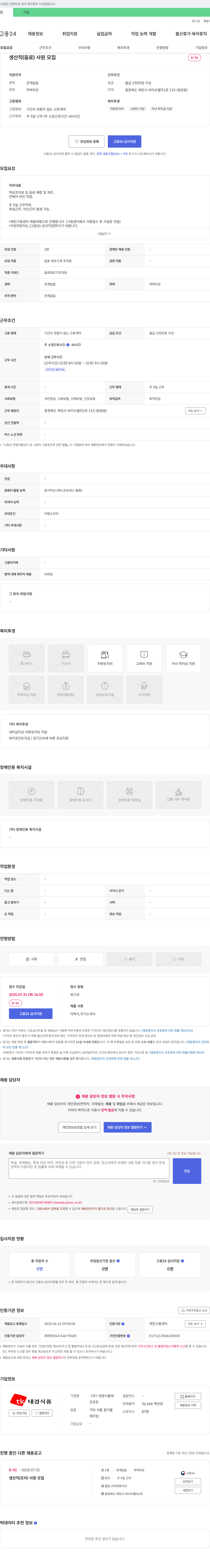 태경식품 생산직(음료) 사원 모집 채용공고