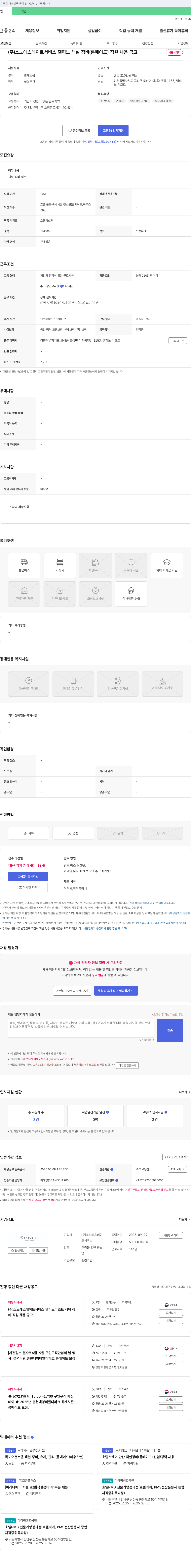 소노에스테이트서비스 델피노 객실 정비(룸메이드) 직원 채용 공고 채용공고