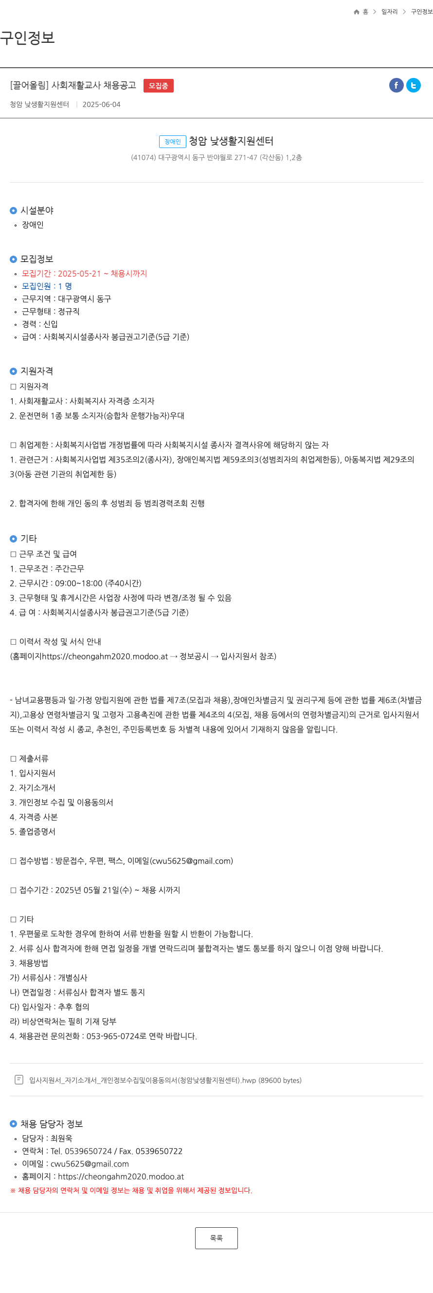 청암낮생활지원센터 사회 재활 교사 채용 공고 채용공고