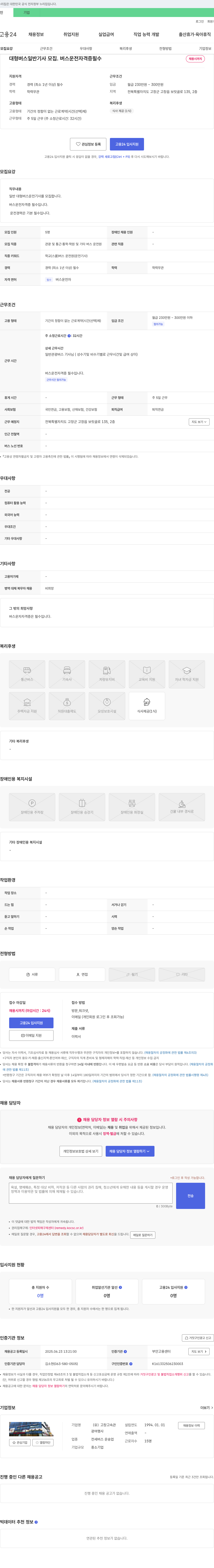 고창고속관 대형 버스 일반 기사 모집 채용공고