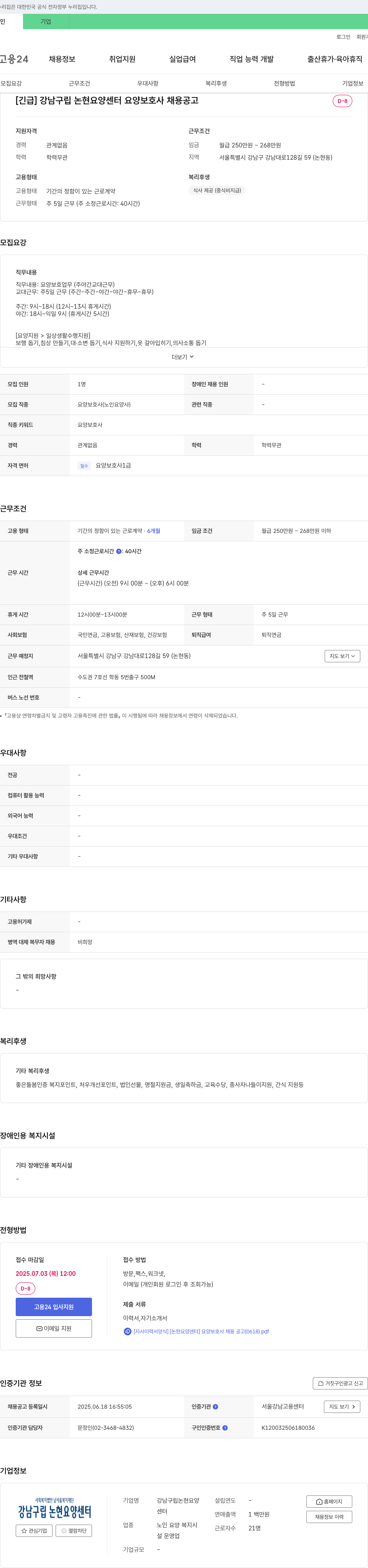 사회복지법인남서울복지재단강남구립논현요양센터 [긴급] 강남구립 논현요양센터 요양보호사 채용 공고 채용공고