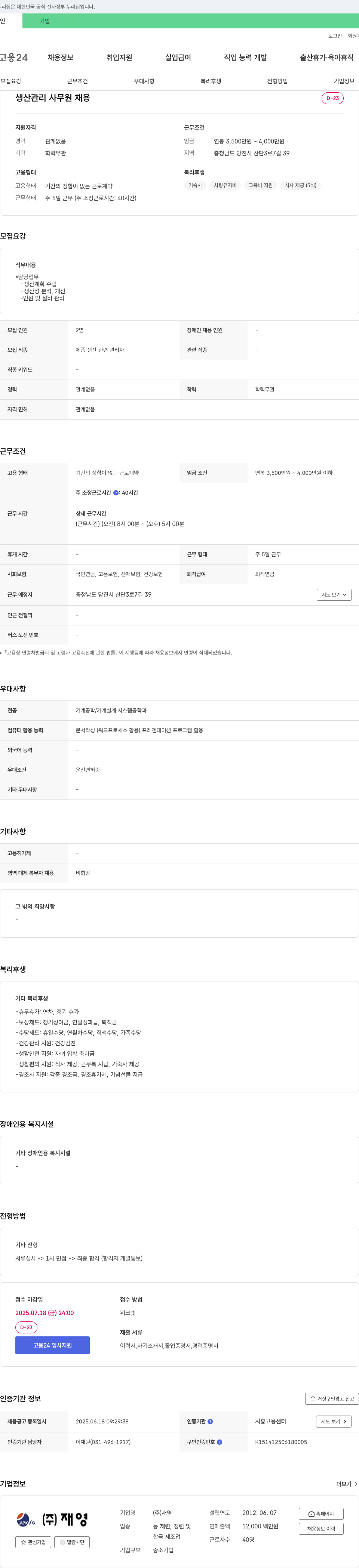 재영 생산 관리 사무원 채용 채용공고