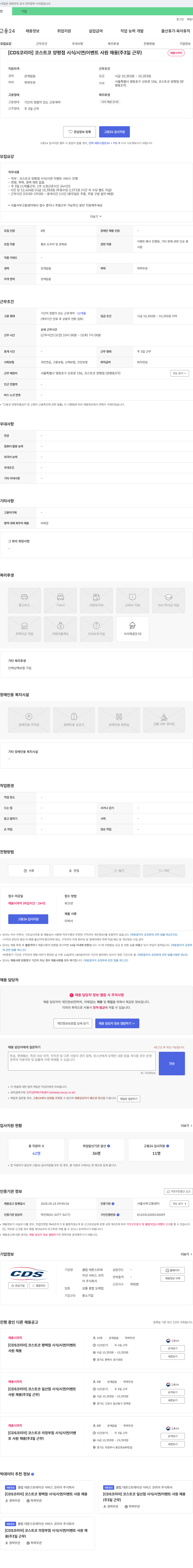 클럽 데몬스트레이션 서비스 코리아 [CDS 코리아] 코스트코 양평점 시식/시연/이벤트 사원 채용 (주 3일 근무) 채용공고