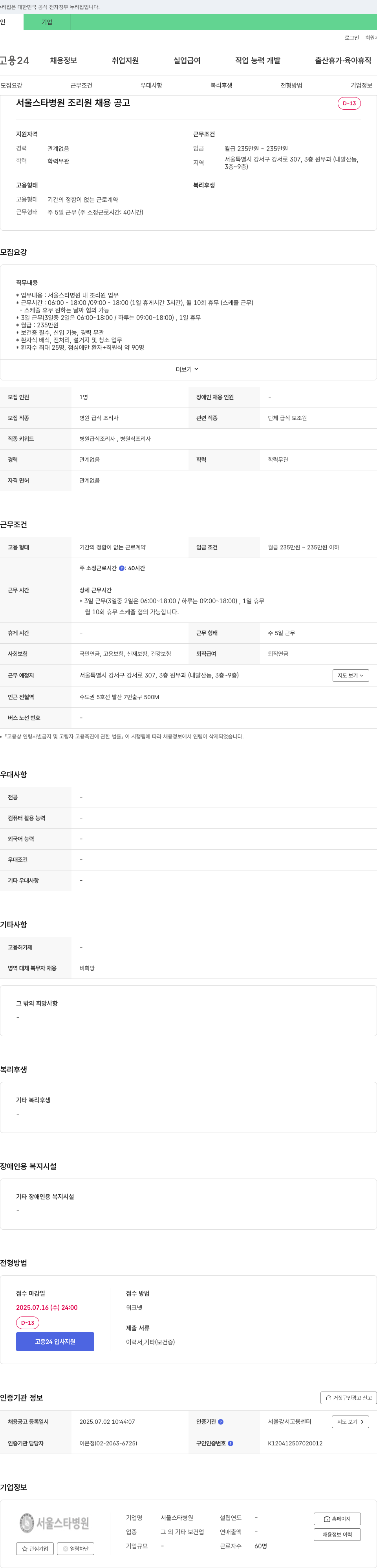 서울스타병원 조리원 채용 공고 채용공고