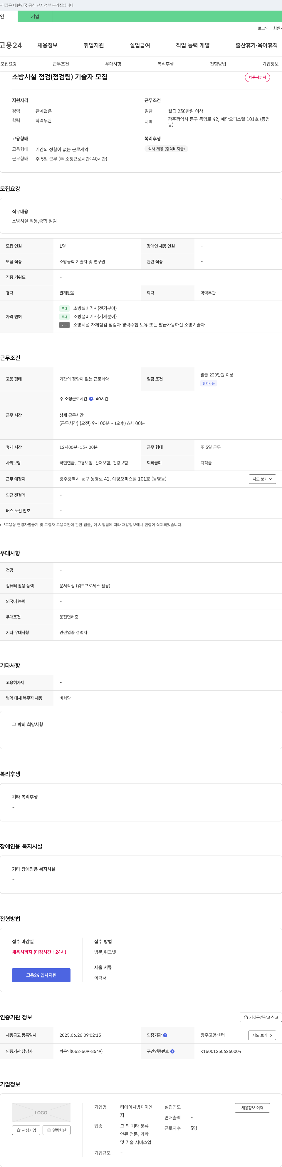 티에이치방재이엔 소방시설 점검(점검팀) 기술자 모집 채용공고