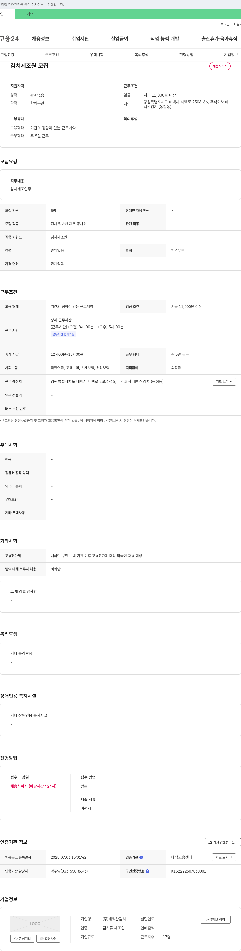 태백산김치 김치 제조원 모집 채용공고