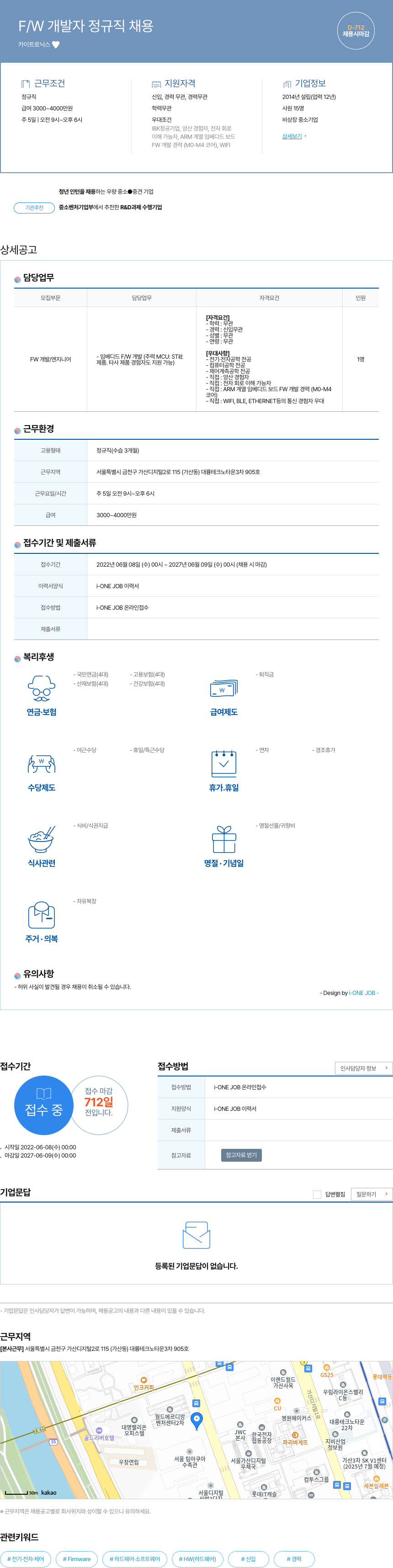 카이트로닉스 F/W 개발자 정규직 채용 채용공고