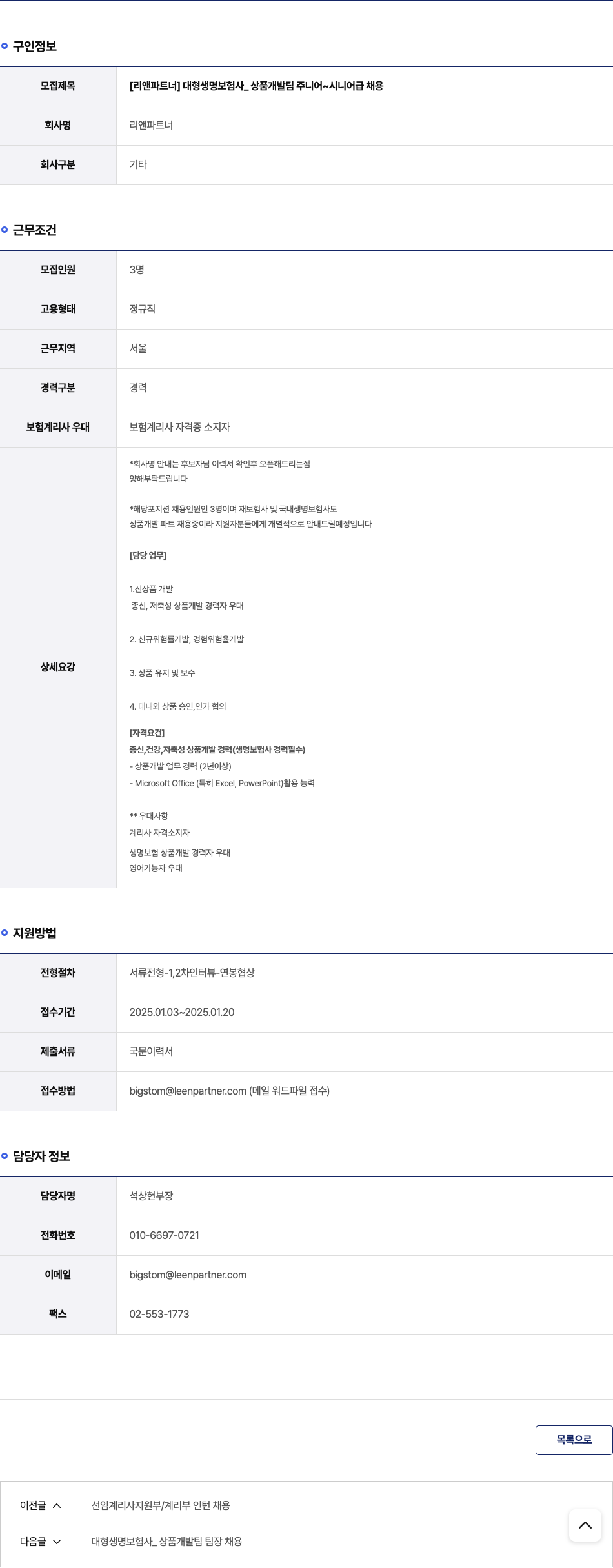 리앤파트너 [리앤 파트너] 대형 생명 보험사 _ 상품 개발팀 주니어 ~ 시니어 급 채용 채용공고
