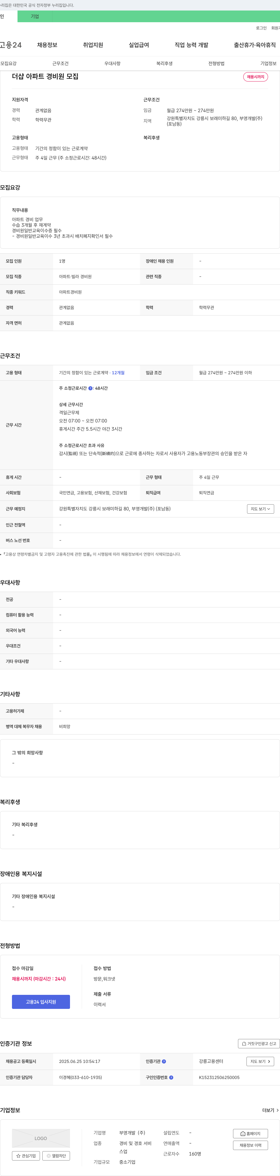부영개발 더샵 아파트 경비원 모집 채용공고