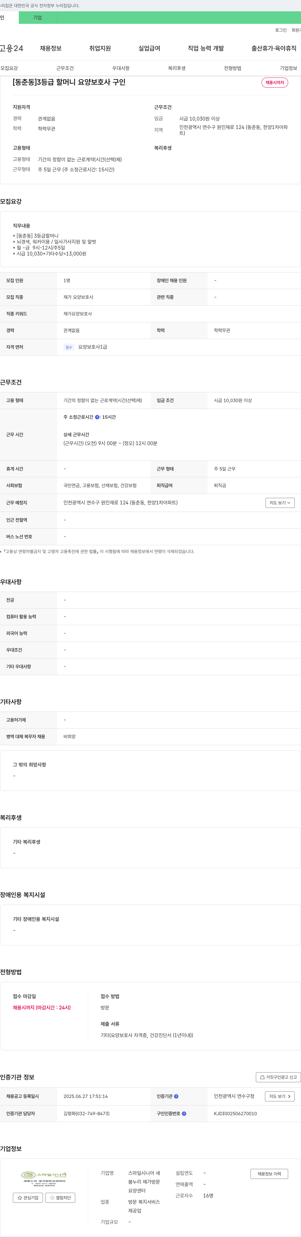스마일시니어 [동춘동] 3등급 할머니 요양보호사 구인 채용공고