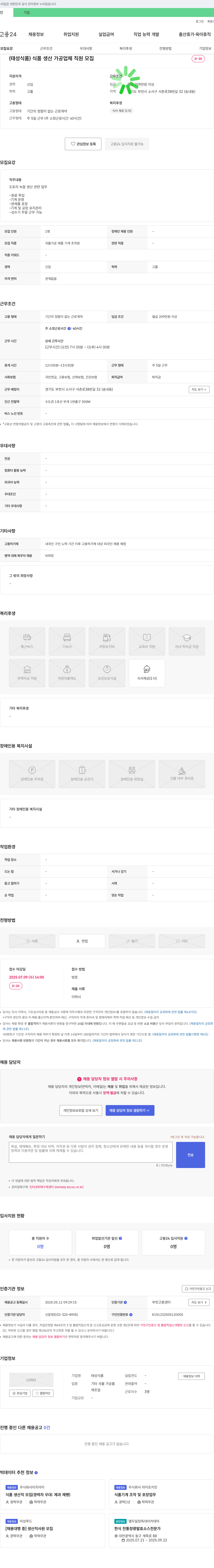 태성식품 식품 생산 가공 업체 직원 모집 채용공고
