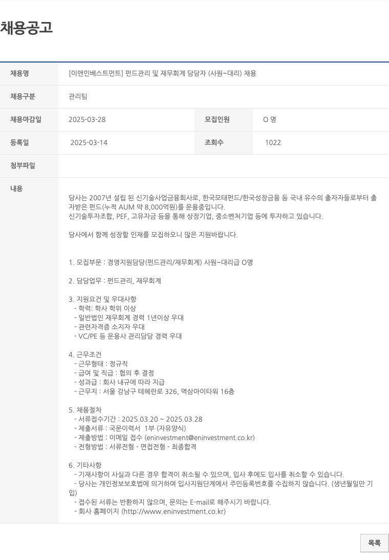 이앤인베스트먼트 [이앤 인베스트먼트] 펀드 관리 및 재무 회계 담당자 (사원 ~ 대리) 채용 채용공고