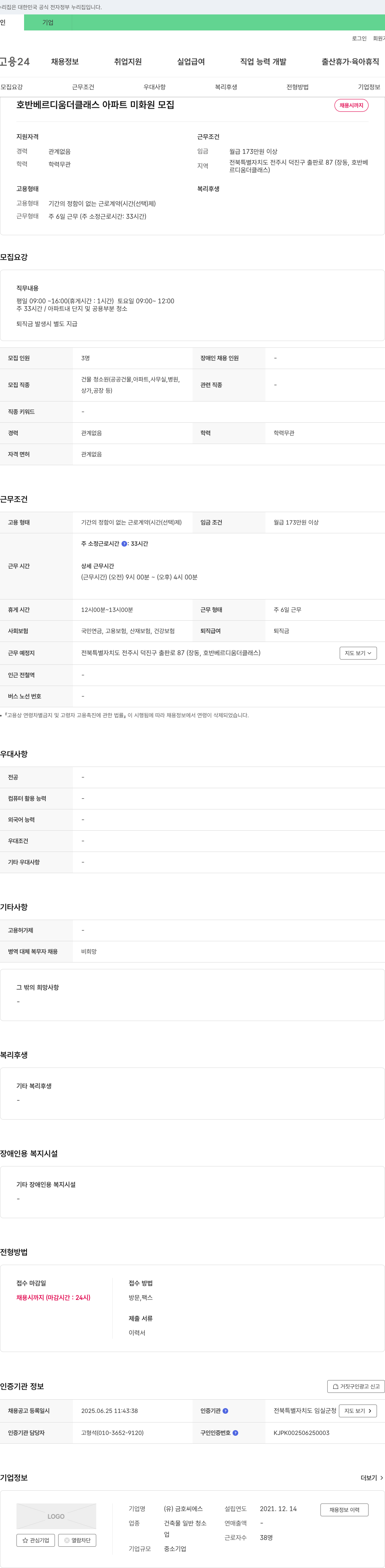 금호씨에스 호반 베르디움 더 클래스 아파트 미화원 모집 채용공고