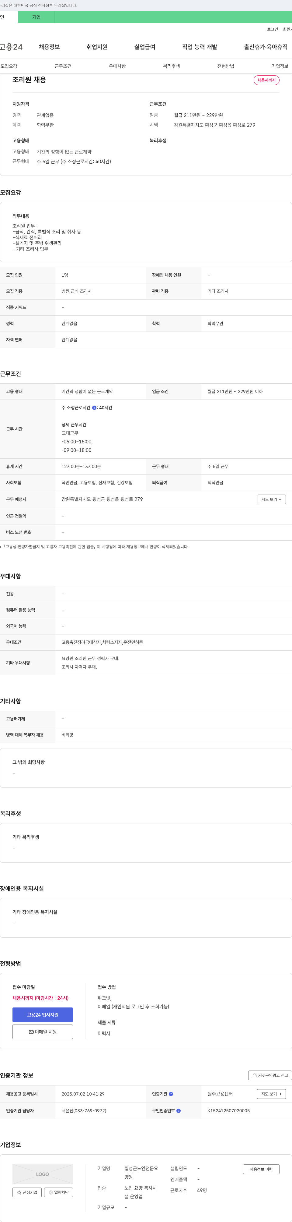 횡성군노인전문요양원 조리원 채용 채용공고