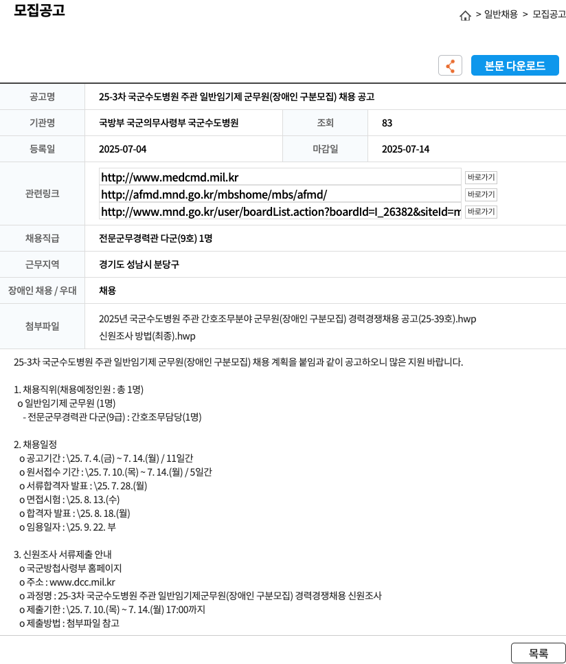국방부 국군의무사령부 국군수도병원 25-3차 국군 수도 병원 주관 일반 임기제 군무원(장애인 구분 모집) 채용 공고 채용공고