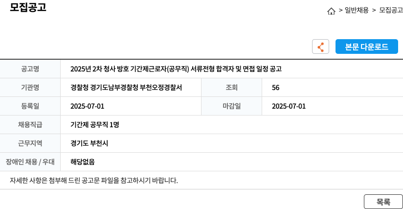 경찰청 경기도남부경찰청 부천오정경찰서 2025년 2차 청사 방호 기간제 근로자(공무직) 서류 전형 합격자 및 면접 일정 공고 채용공고