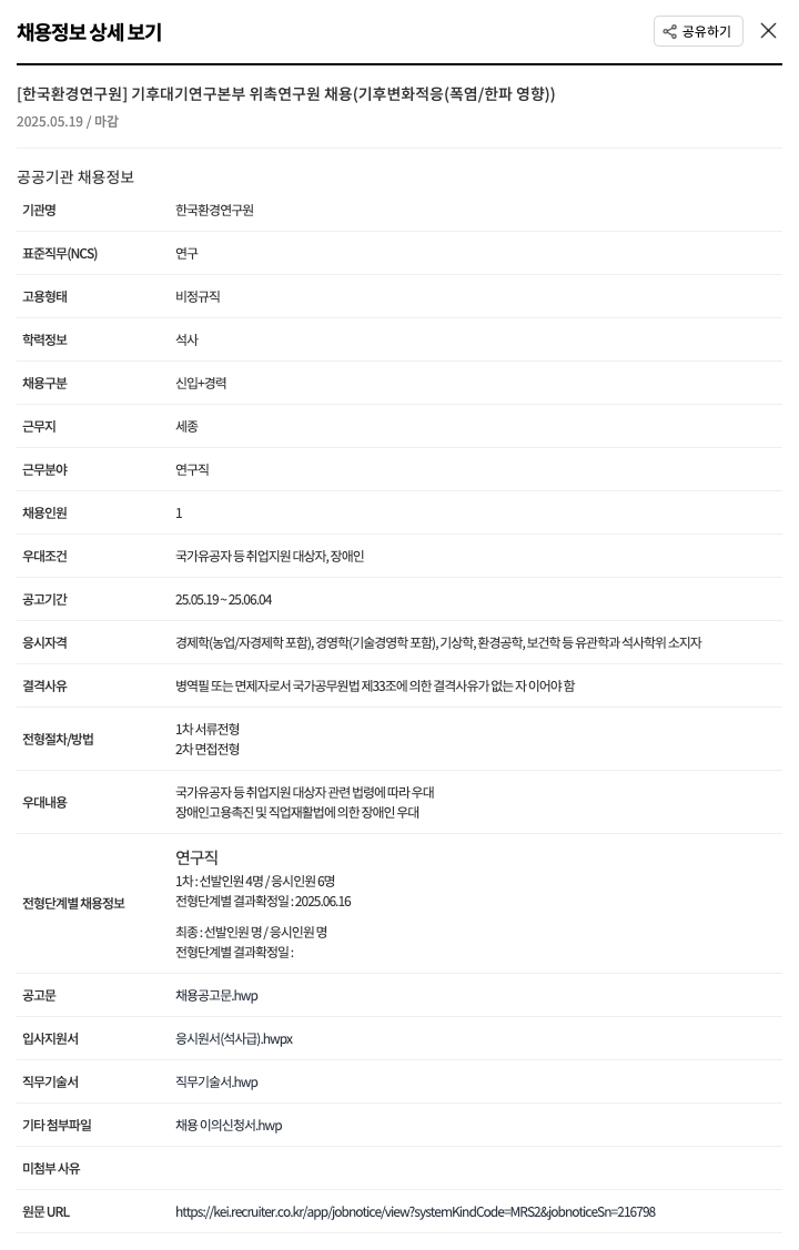 한국환경연구원 기후대기연구본부 위촉연구원 채용(기후변화 적응(폭염/한파 영향)) 채용공고