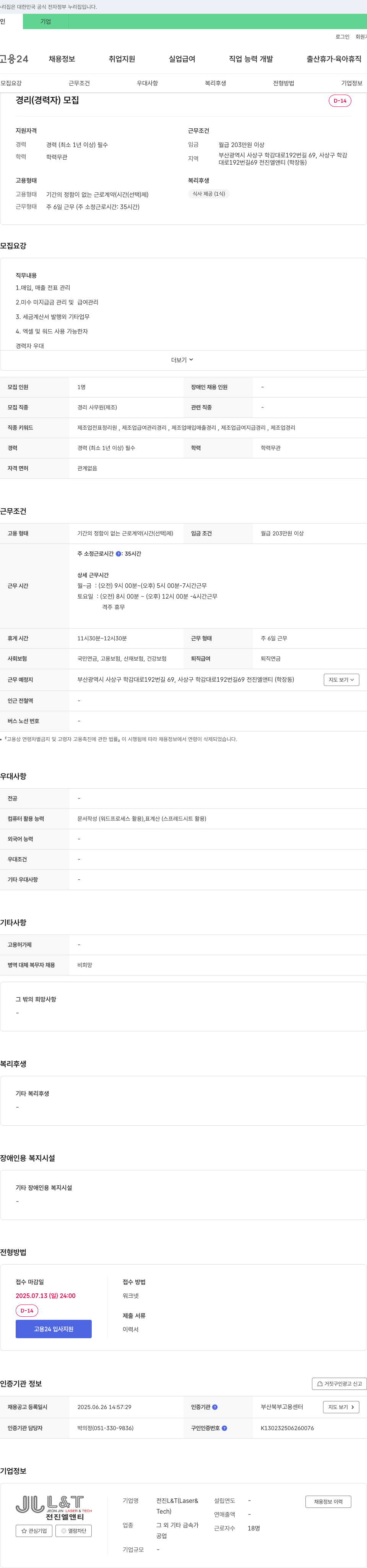 전진L&T 경리(경력자) 모집 채용공고