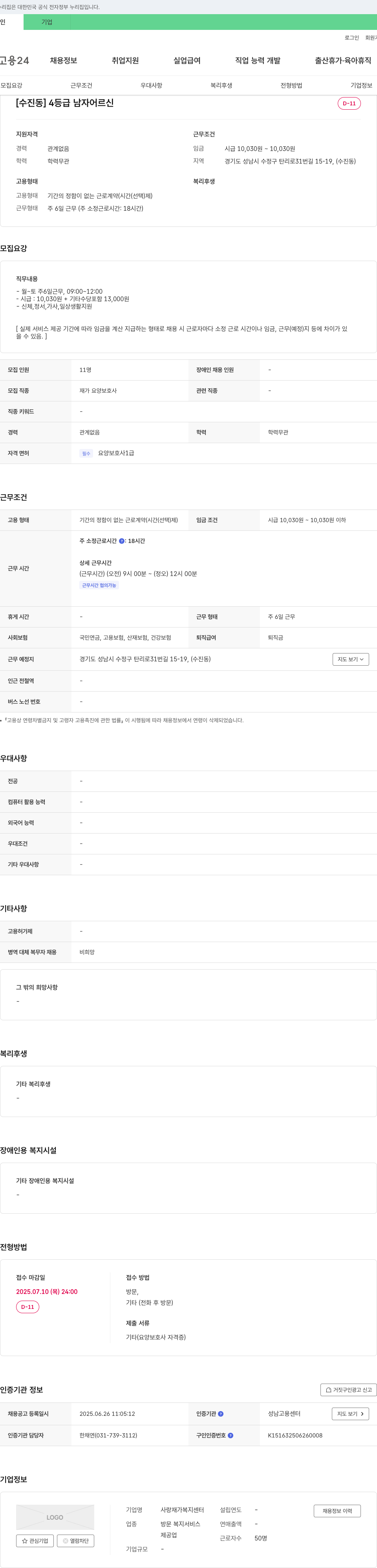 사랑 재가복지센터 [수진동] 4등급 남자 어르신 D-11 재가 요양보호사 채용 채용공고